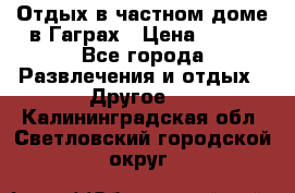Отдых в частном доме в Гаграх › Цена ­ 350 - Все города Развлечения и отдых » Другое   . Калининградская обл.,Светловский городской округ 
